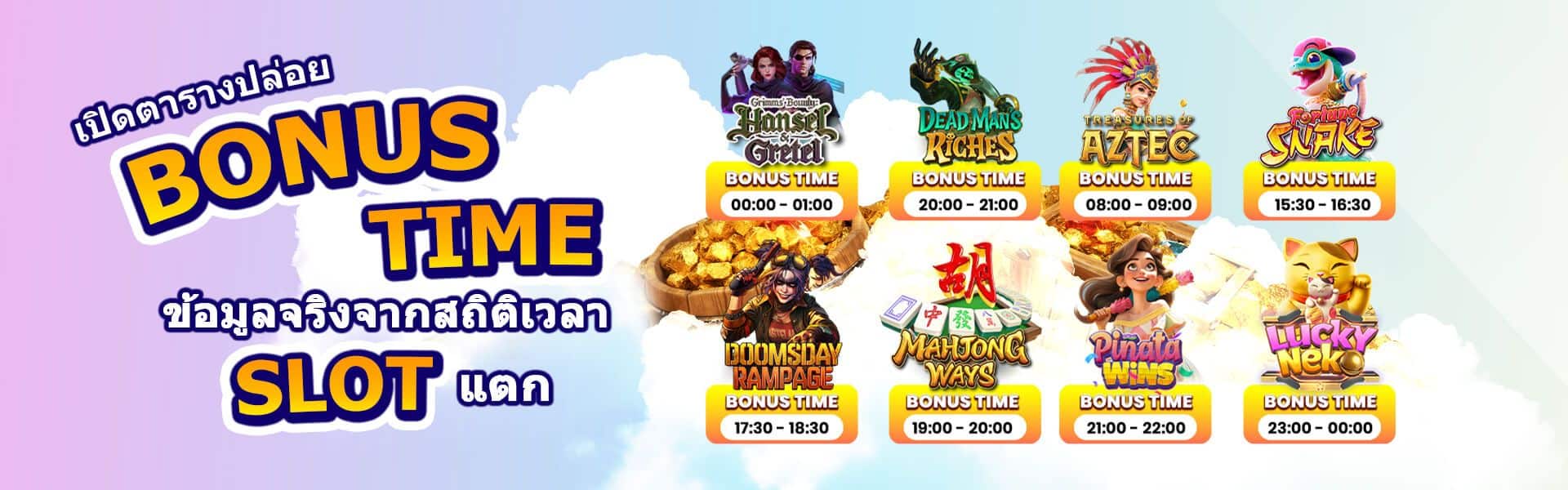 BONUS TIME ทุกช่วงเวลา