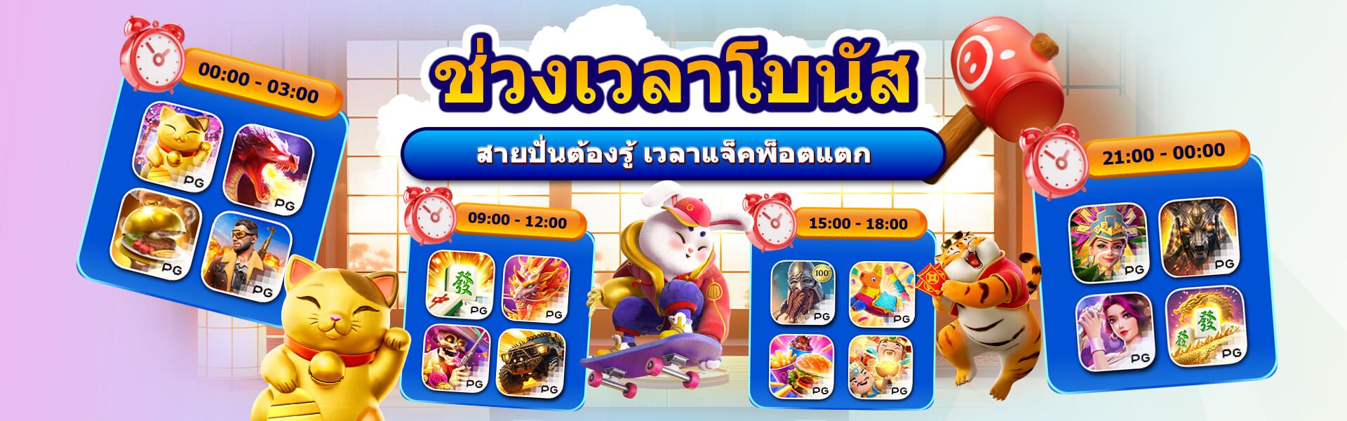 ช่วงเวลาโบนัส ตลอดวัน