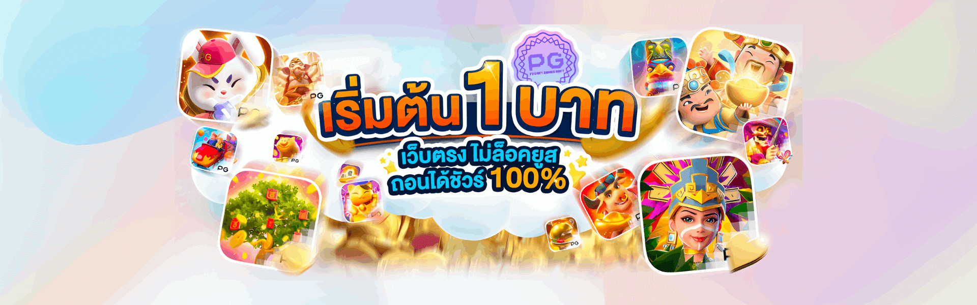 เริ่มต้น 1 บาท เว็บตรงไม่ล็อคยูส