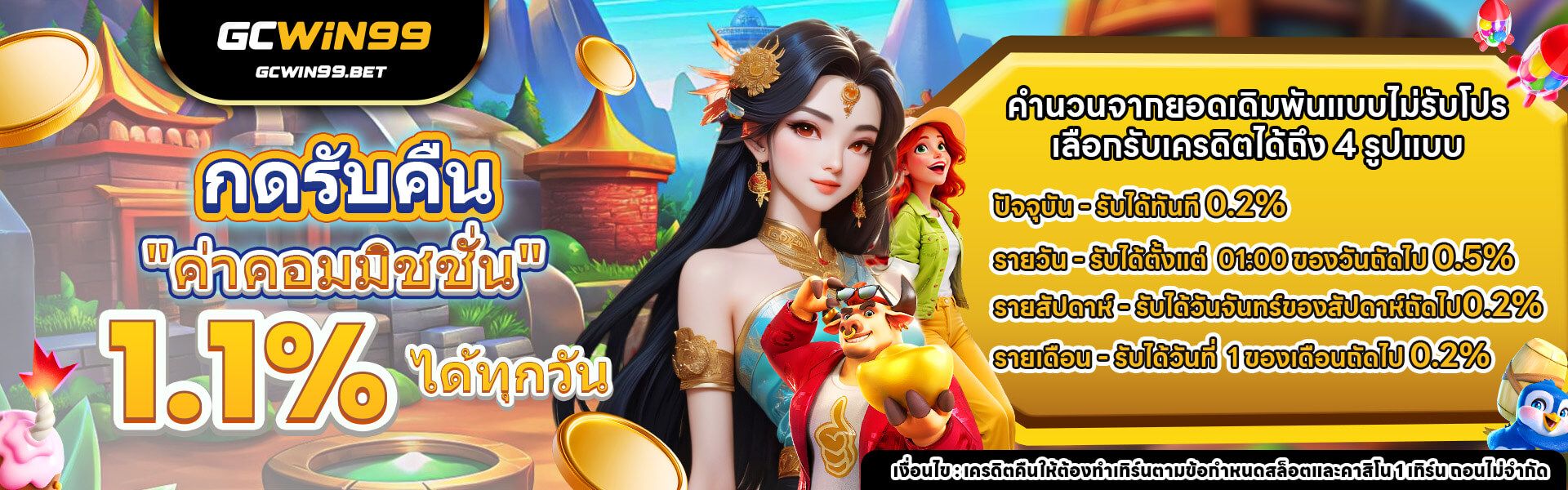 กดรับคืนค่าคอมได้ทุกวัน