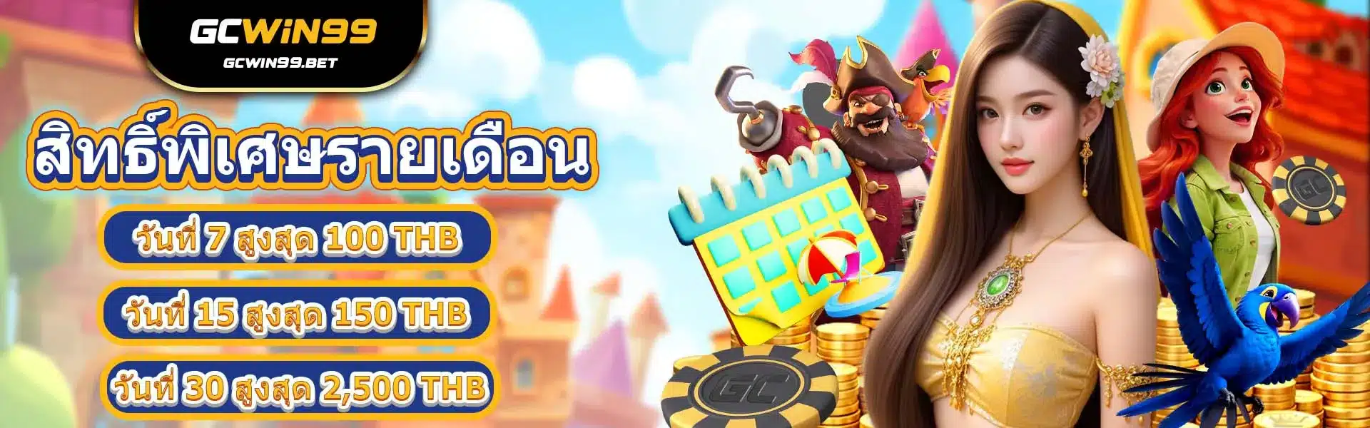 สิทธิพิเศษรายเดือน