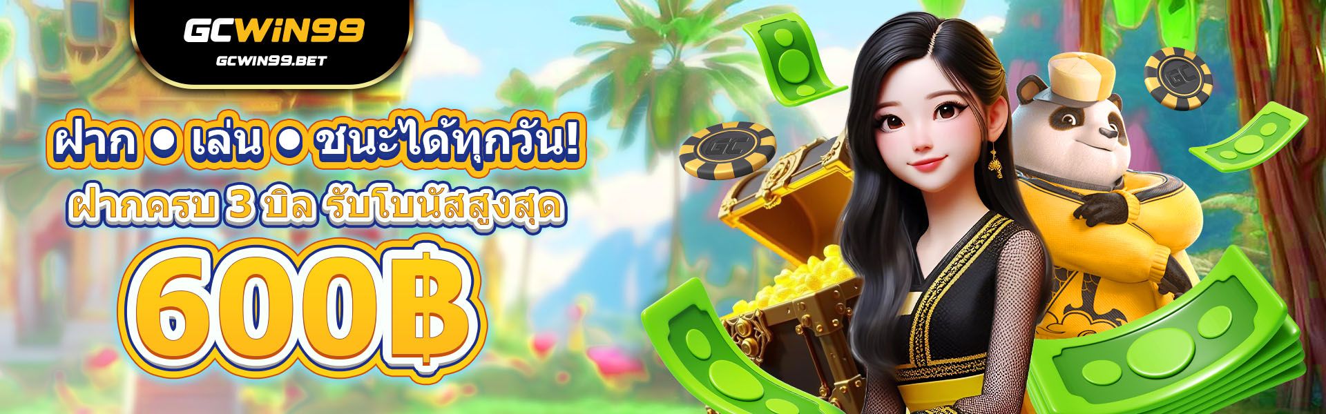 ฝากครบ 3 บิล รับโบนัสสูงสุด 600