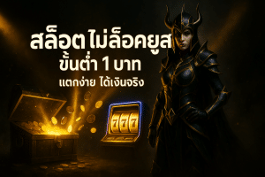 สล็อต ไม่ล็อคยูส