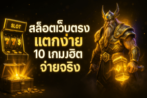 สล็อตเว็บตรง แตกง่าย