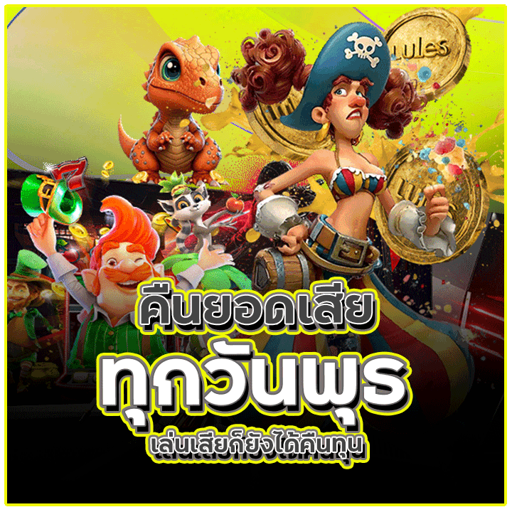 คืนยอดเสียทุกวันพุธ