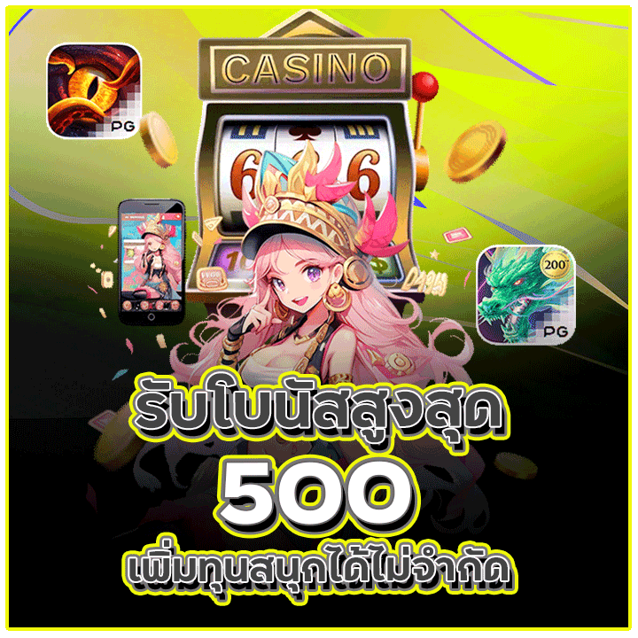 รับโบนัสสูงสุด 500 เพิ่มทุนสนุกได้ไม่จำกัด