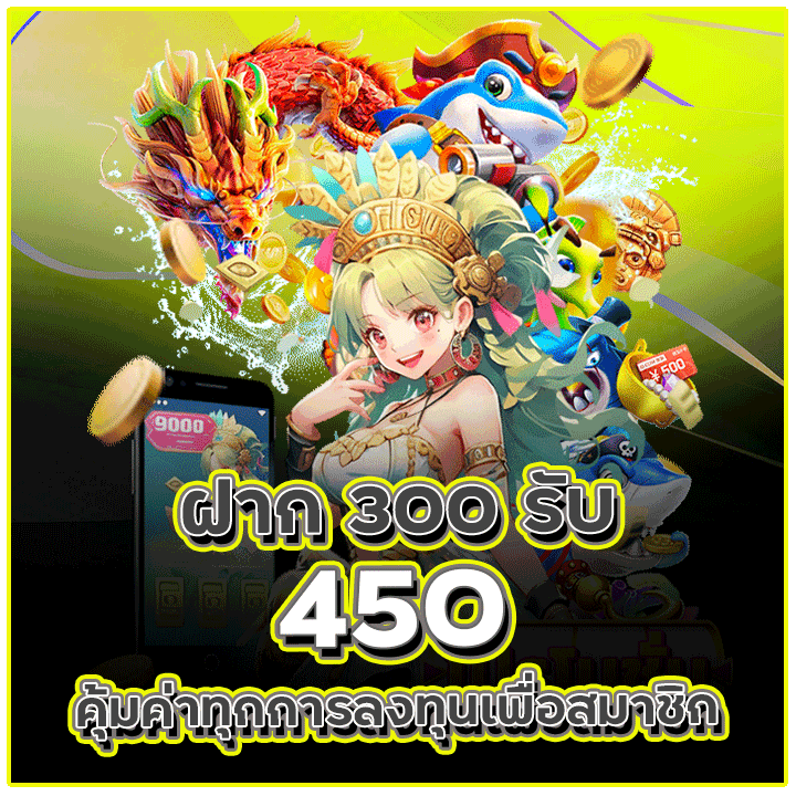 ฝาก 300 รับ 450