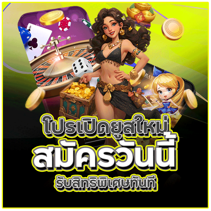 โปรเปิดยูสใหม่ สมัครวันนี้รับสิทธิพิเศษทันที