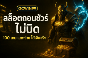 สล็อตถอนชัวร์ ไม่บิด