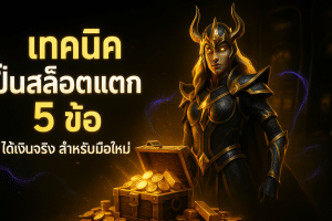 เทคนิค ปั่นสล็อตแตก