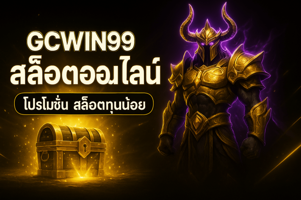 โปรโมชั่น สล็อตทุนน้อย