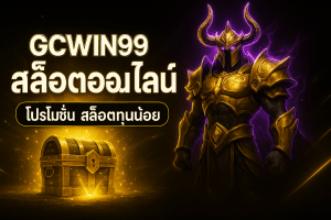 โปรโมชั่น สล็อตทุนน้อย