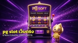 pg slot เว็บตรง