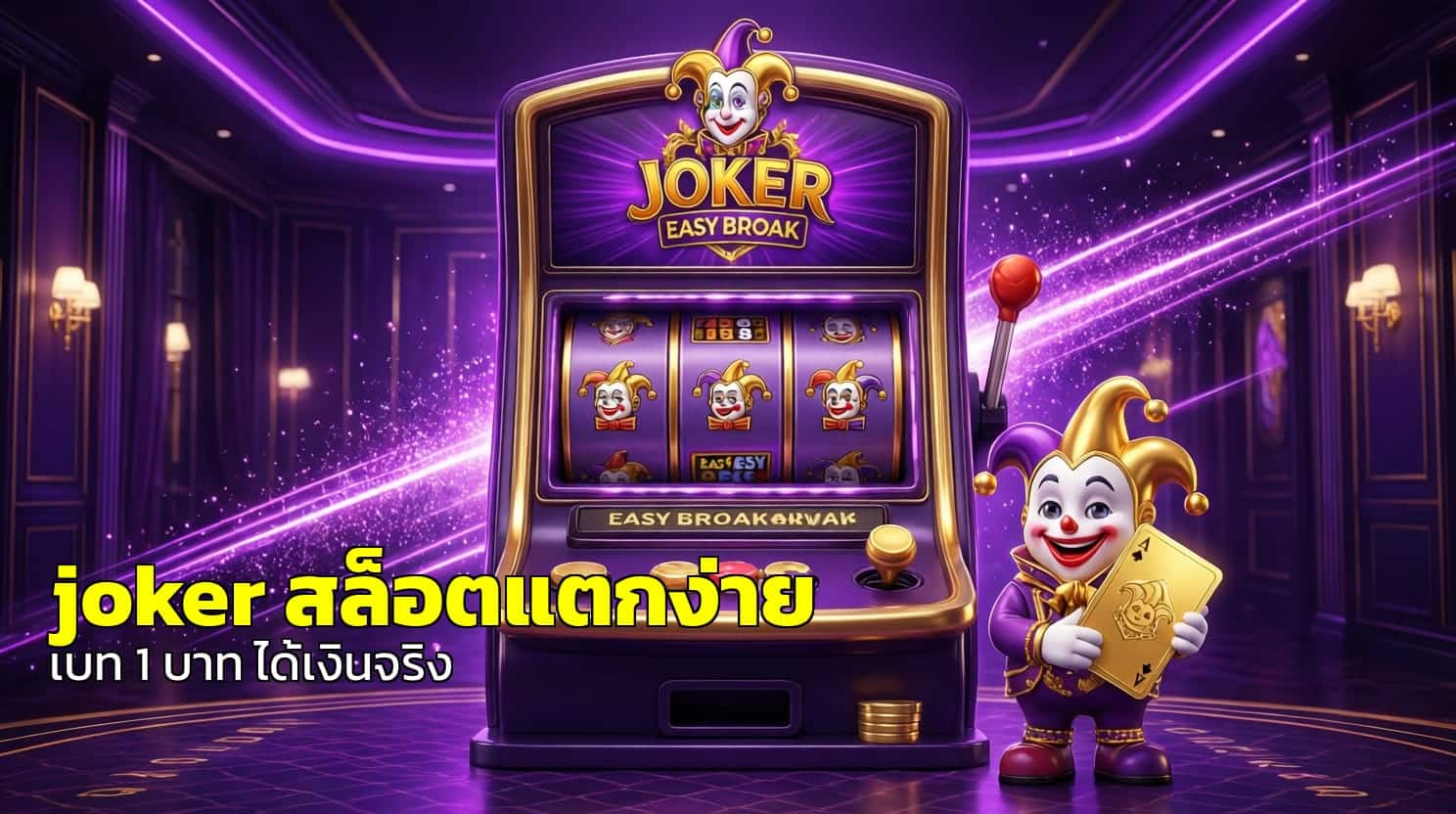 joker สล็อตแตกง่าย