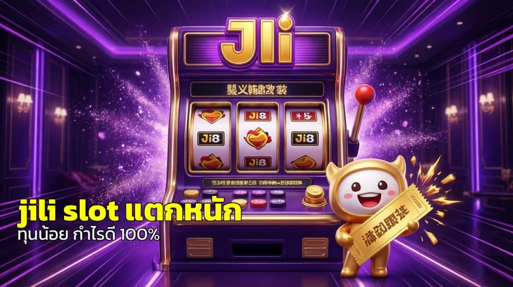 jili slot แตกหนัก