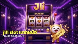 jili slot แตกหนัก