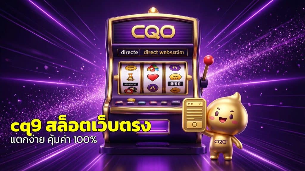 cq9 สล็อตเว็บตรง