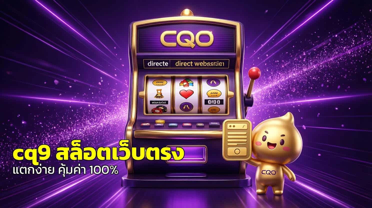 cq9 สล็อตเว็บตรง