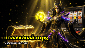 ทดลองเล่นสล็อต pg